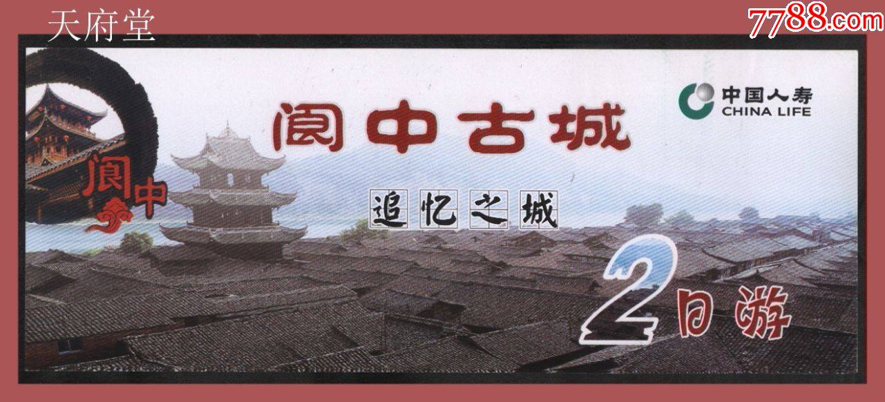 阆中古城---打5折-旅游景点门票-7788票证网