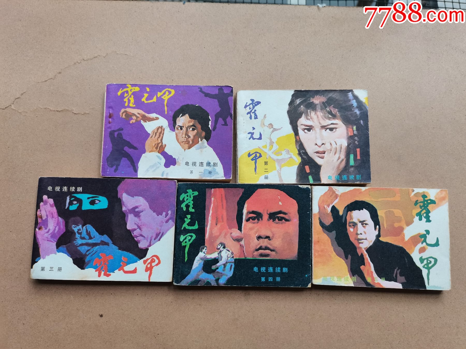 霍元甲(一套5本)_连环画/小人书_第1张_7788瓷器