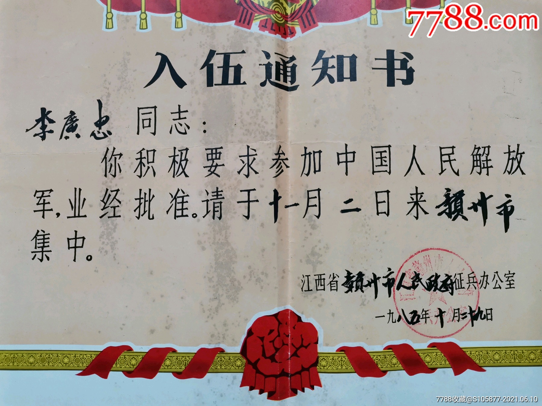 1985年江西省赣州市人民政府征兵办公室发的《入伍通知书》