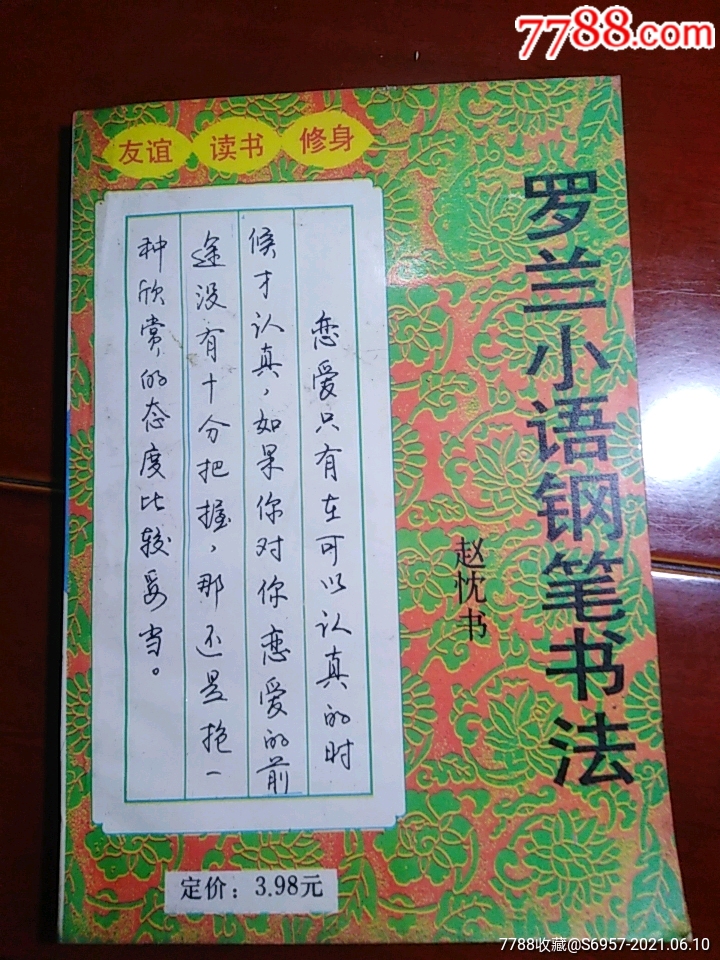 罗兰小语钢笔字帖