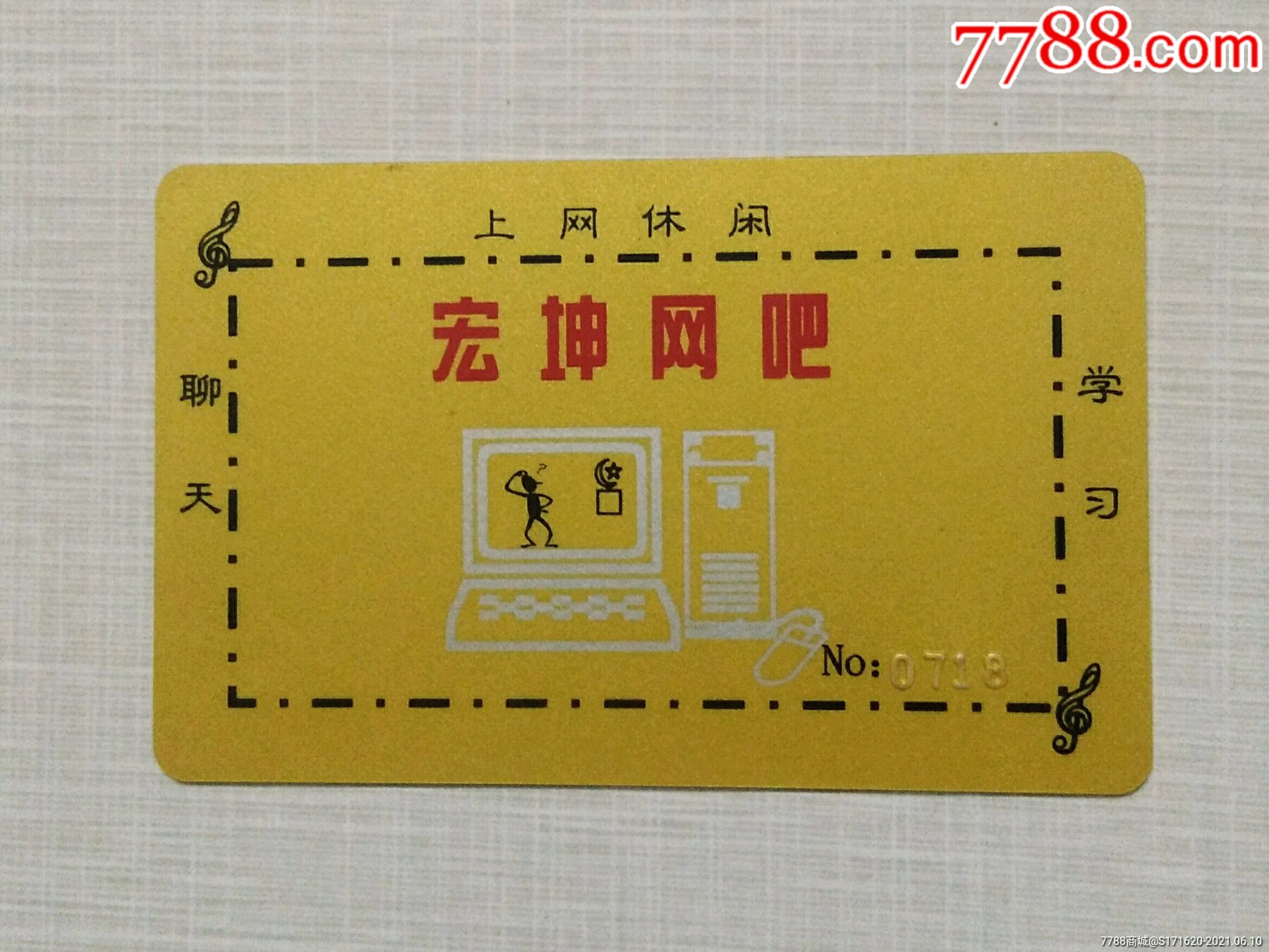 宏坤网吧上网卡