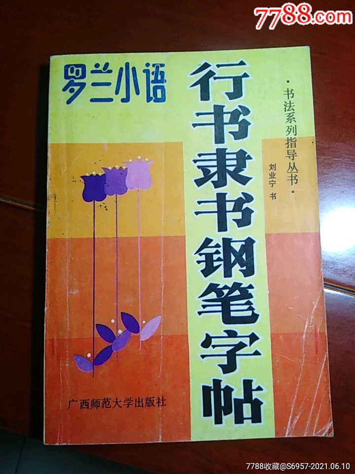 罗兰小语体钢笔字帖