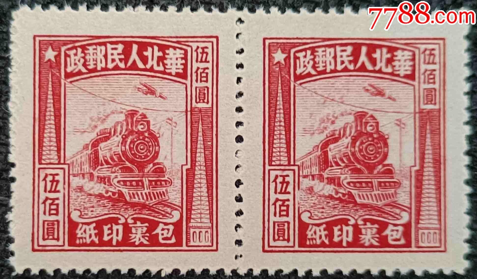 华北解放区hb-74火车头包裹印纸500元双联上品-解放区邮票-7788古币