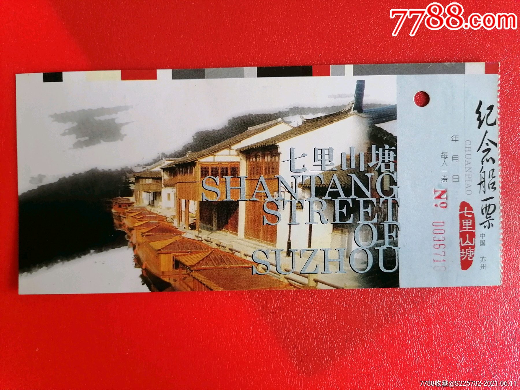 七里南塘纪念船票_旅游景点门票_第1张_7788钱币网