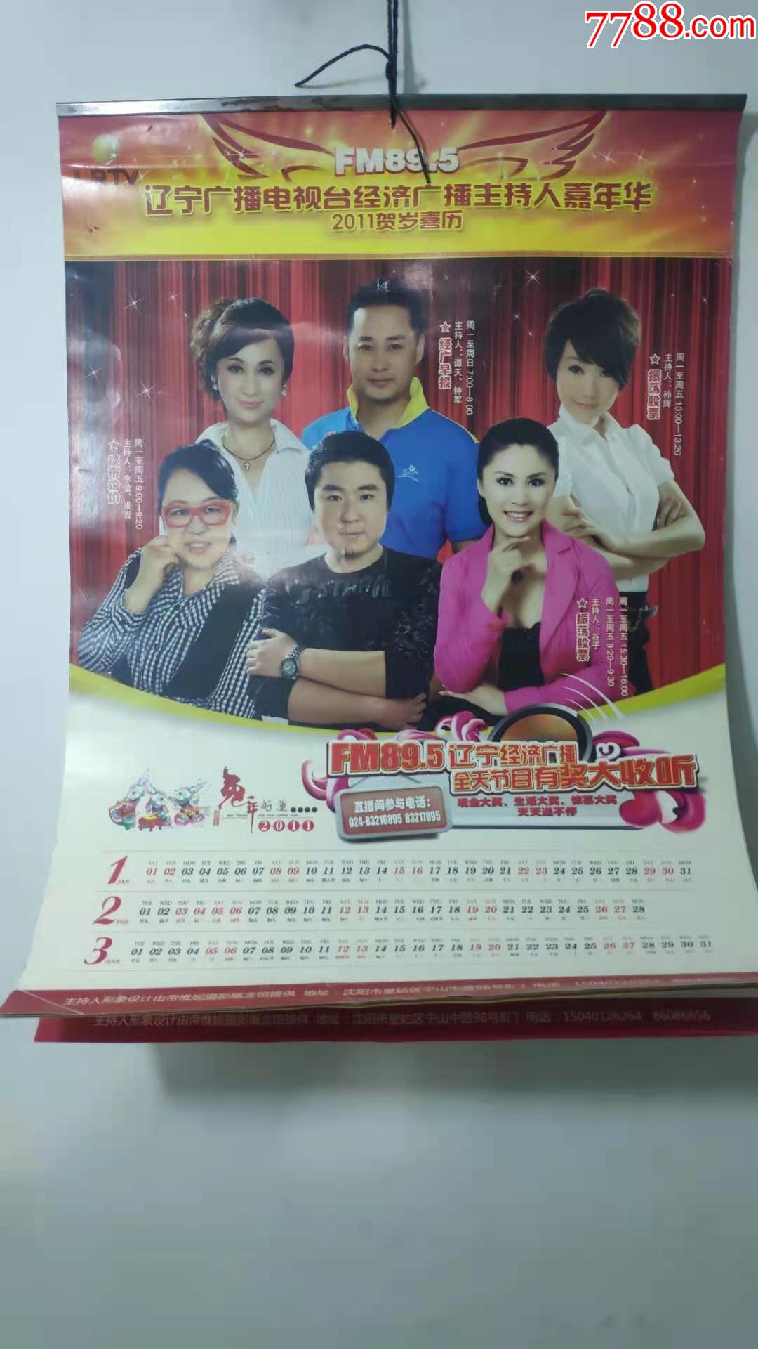 怀旧老挂历~2011年辽宁广播电视主持人季度摄影题材民俗怀旧挂历全,总