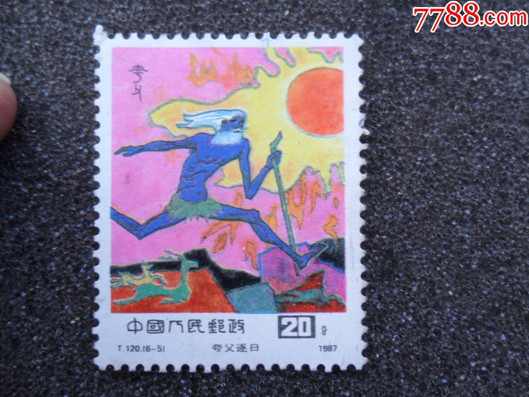 t120夸父逐日新1票(原胶)_新中国邮票_第1张_7788钱币网