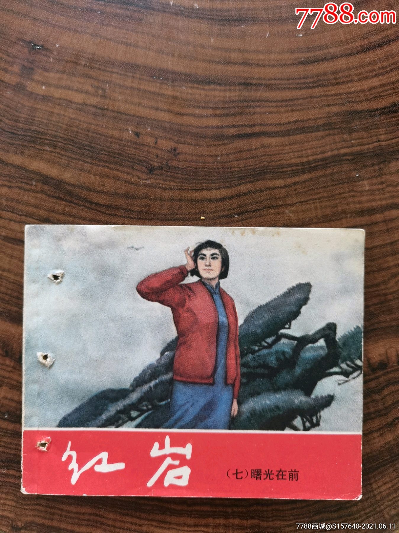红岩七.打孔书_连环画/小人书_第1张_7788小人书