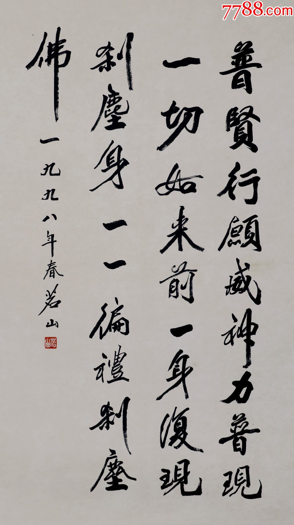 【茗山法师】中国佛教会副会长,栖霞寺方丈,书法