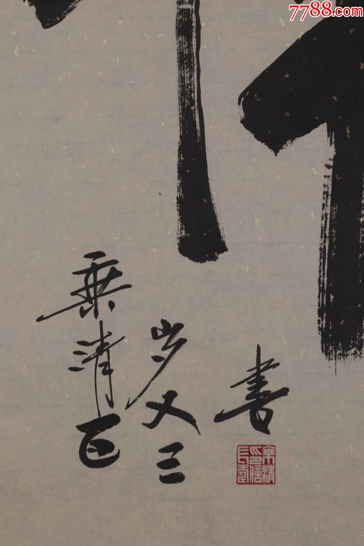 乘清法师四川人当代高僧书法