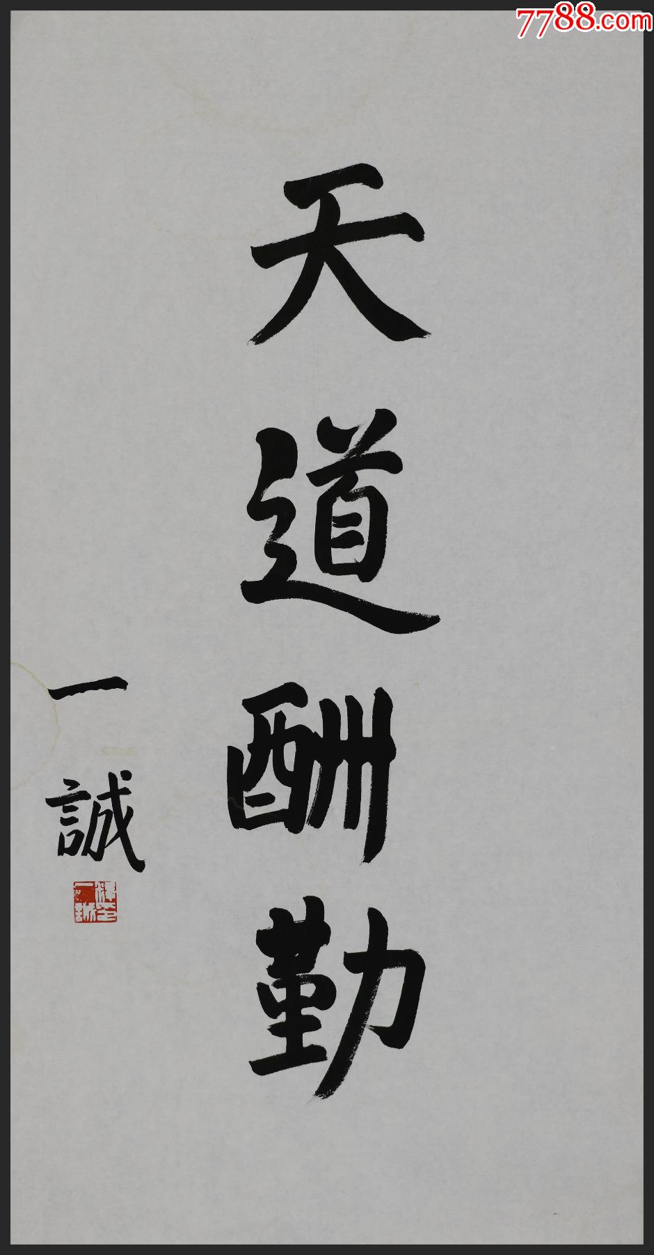 【一诚法师】中国佛教协会副会长,书法_书法原作_作品欣赏_收藏价值