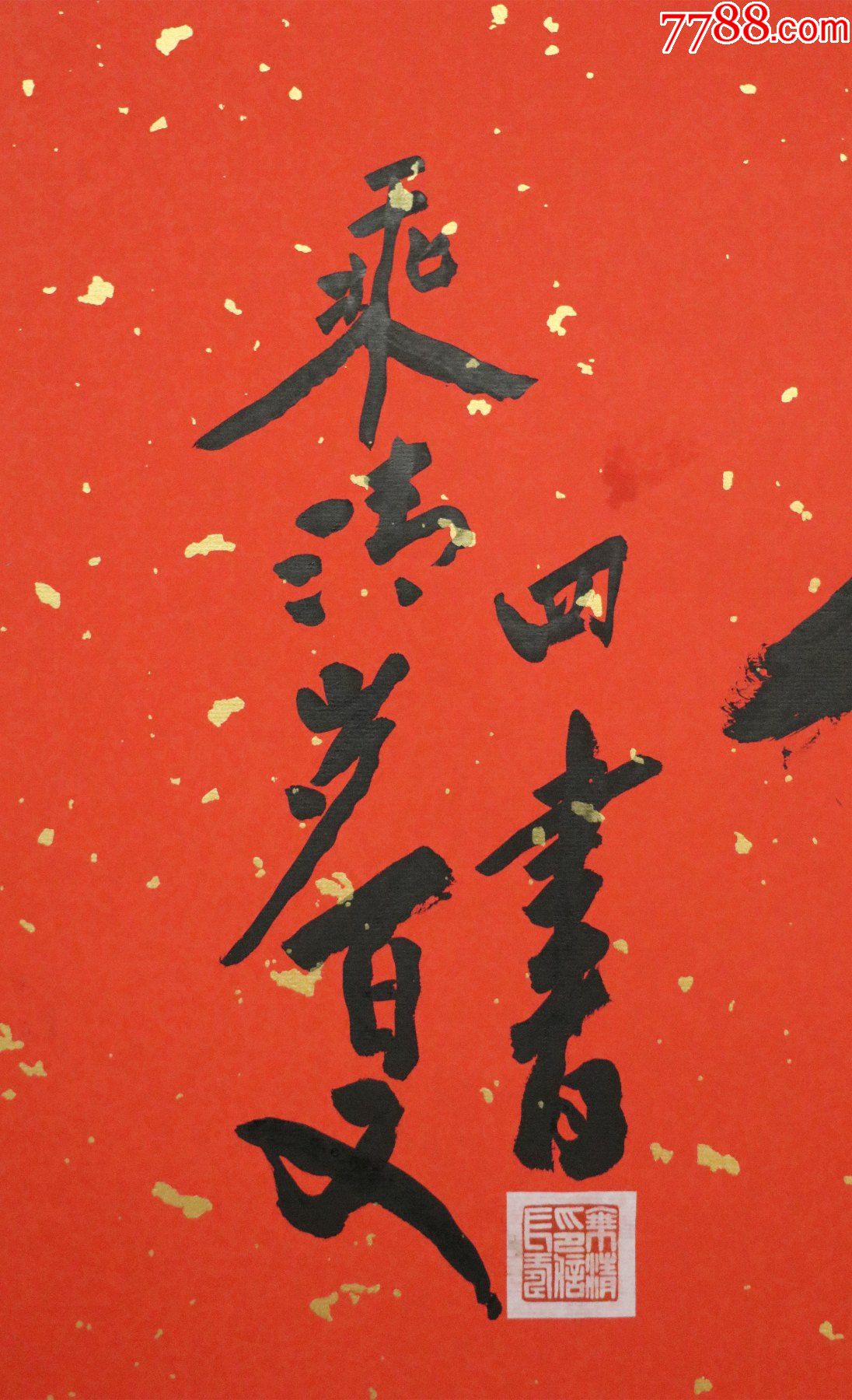 乘清法师四川人当代高僧书法