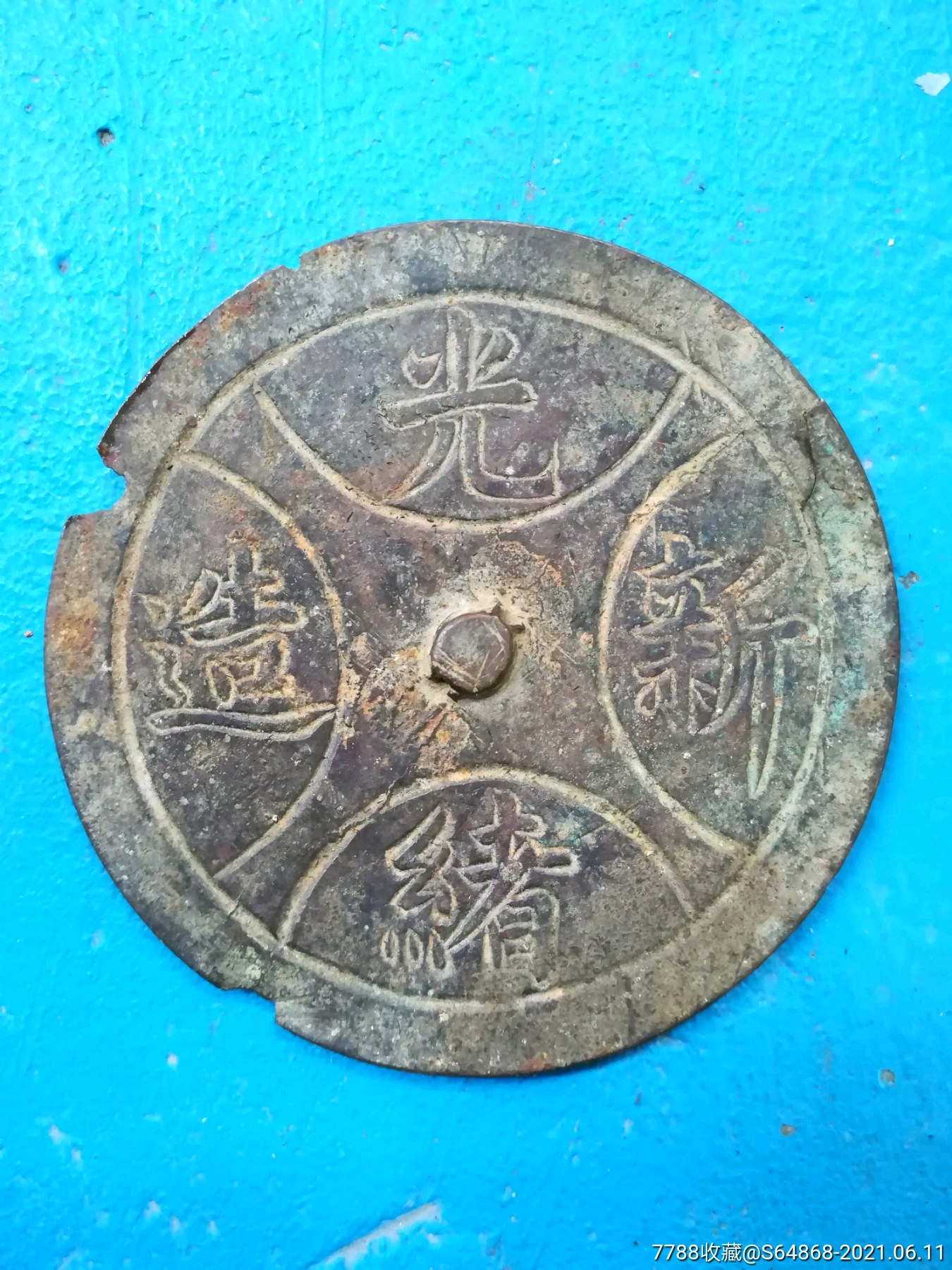 光绪年铜境-铜镜-7788字画网