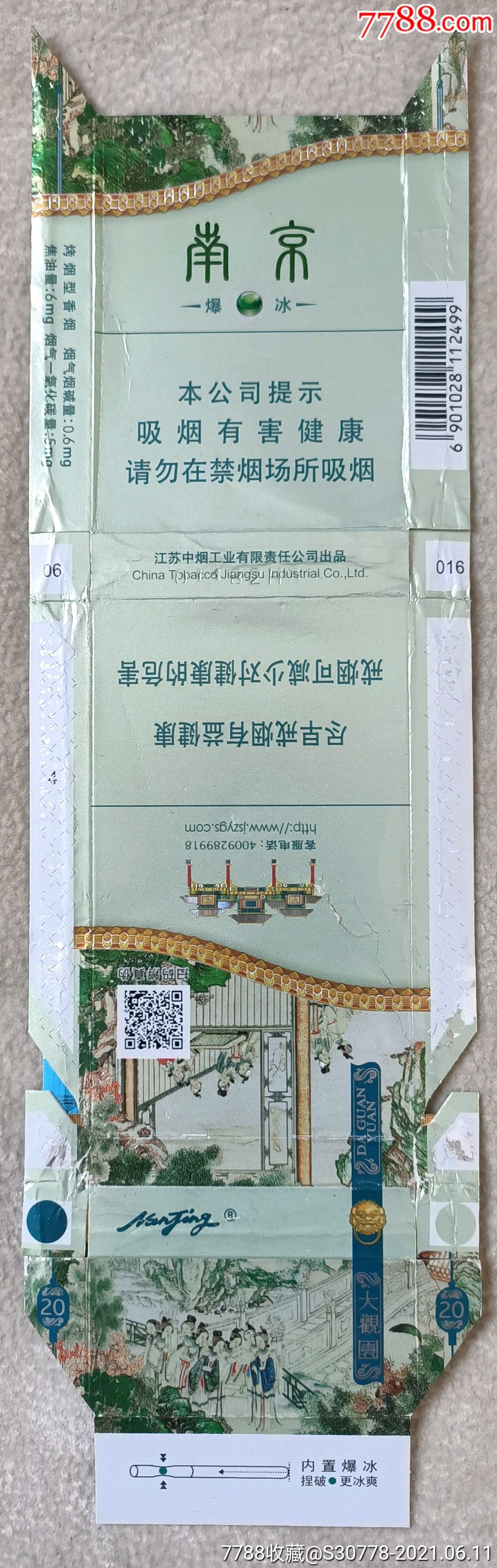 拆包南京大觀園爆冰(16版儘早)-煙標/煙盒-7788煙標收藏