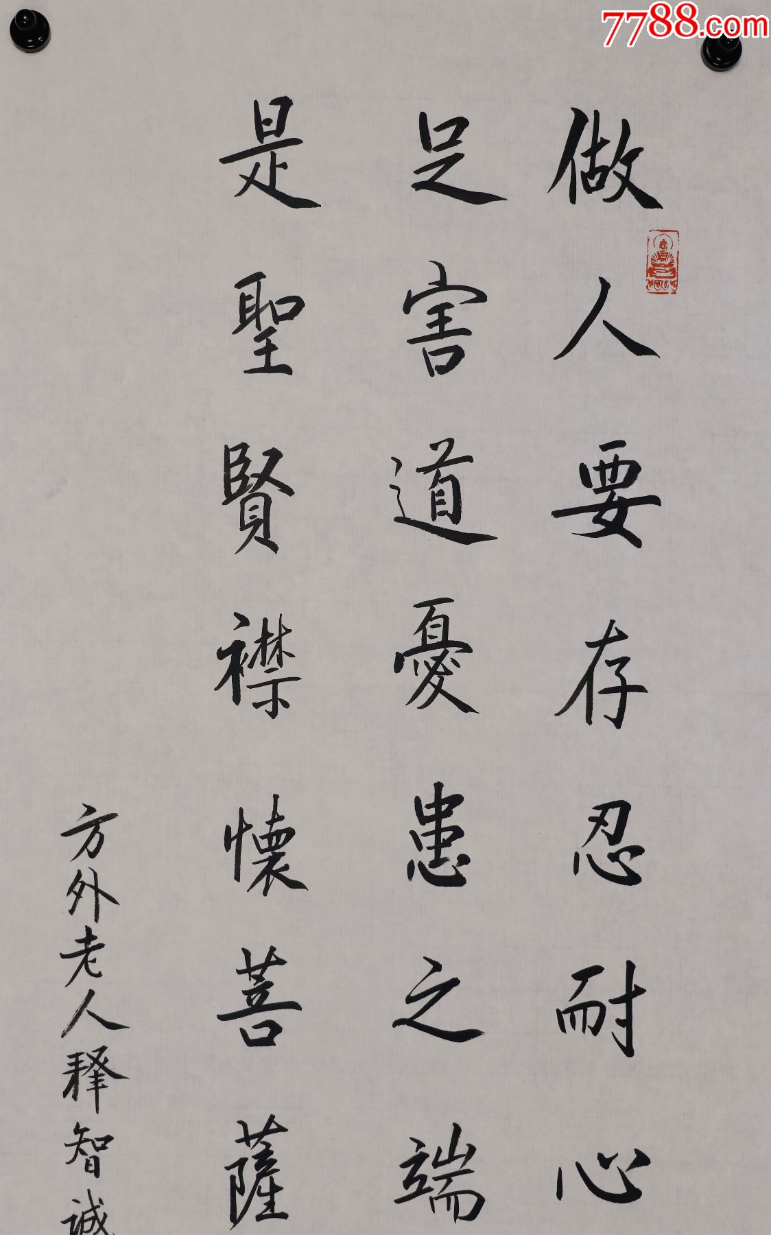 【智诚法师】广东省佛教协会名誉会长,书法