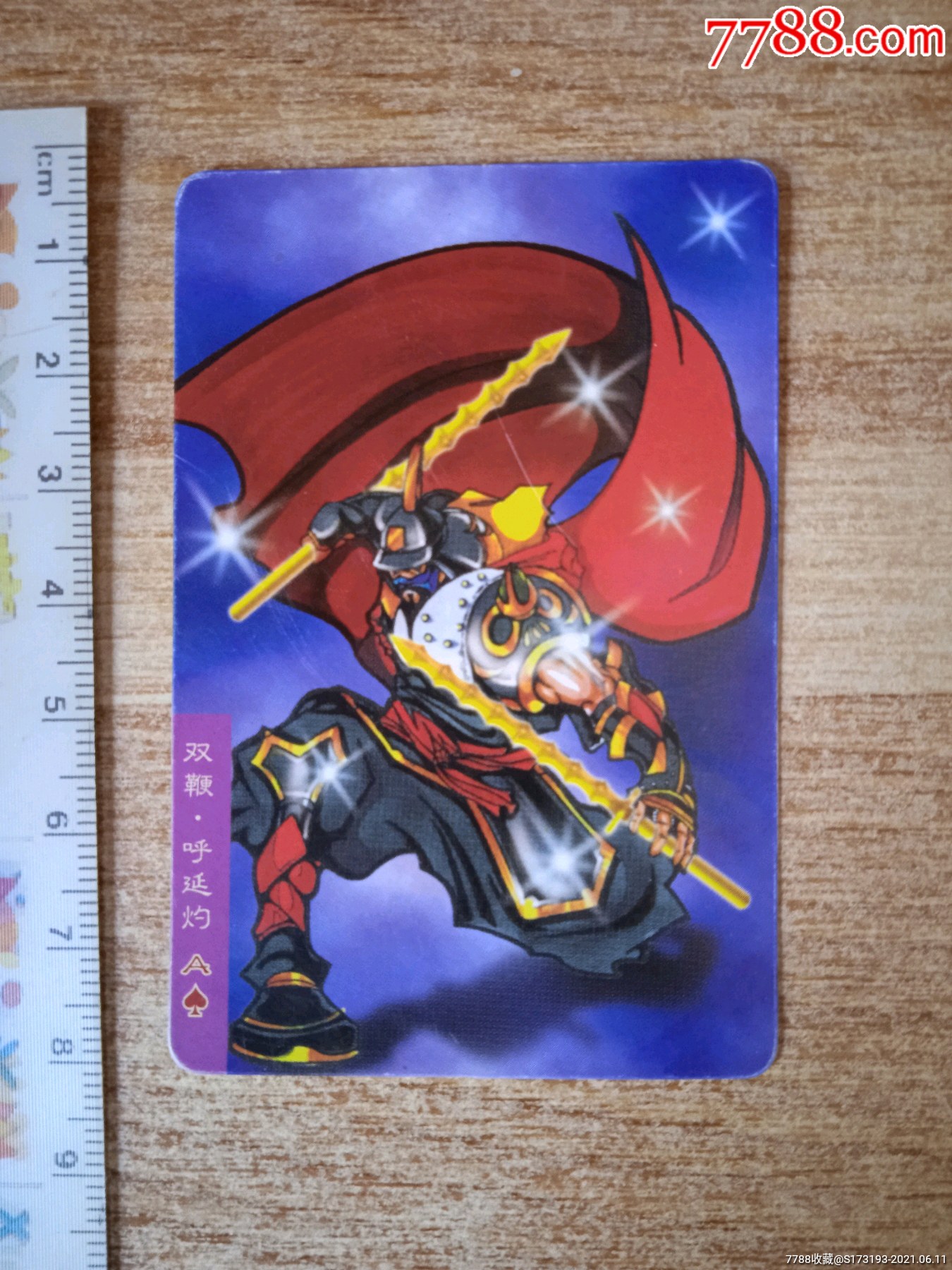 小浣熊/水浒英雄传/双鞭呼延灼/卡片有些不平整,小污渍,小折痕等瑕疵