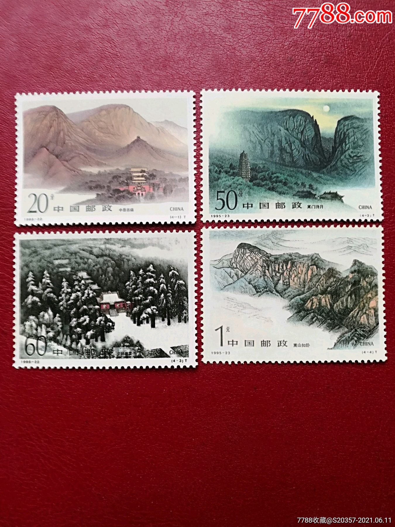 1995-23嵩山_新中国邮票_第1张_7788钱币网