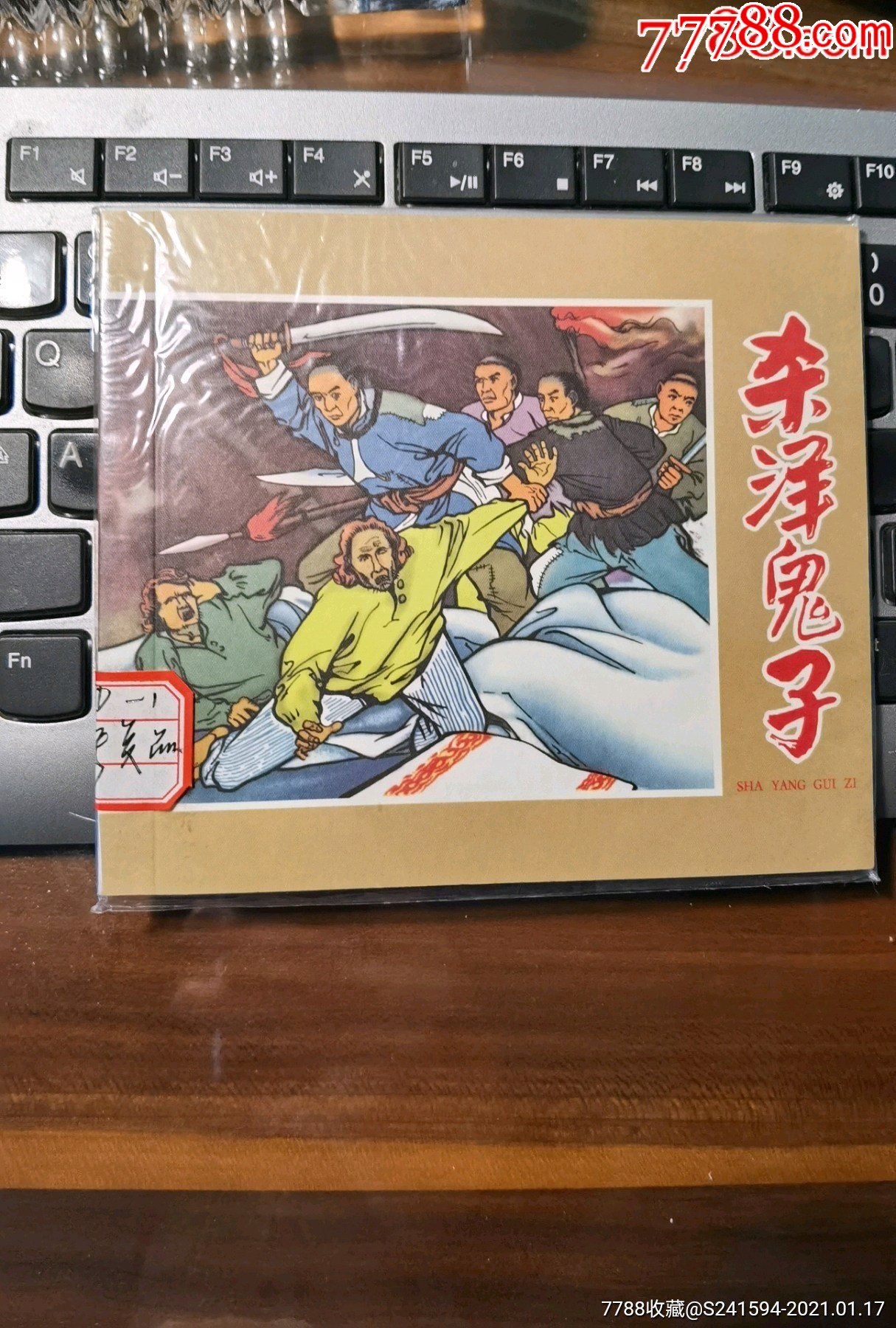 连环画精选丛书第4辑全20册之1册杀洋鬼子