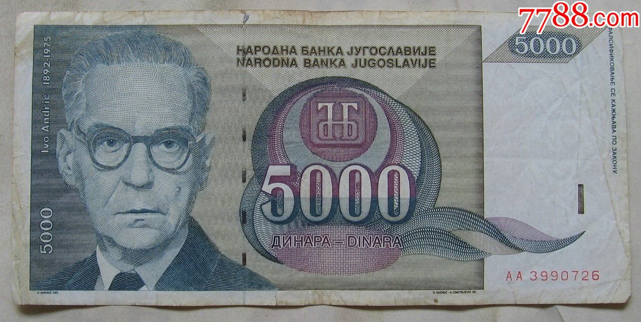 1992年南斯拉夫纸币5000第纳尔