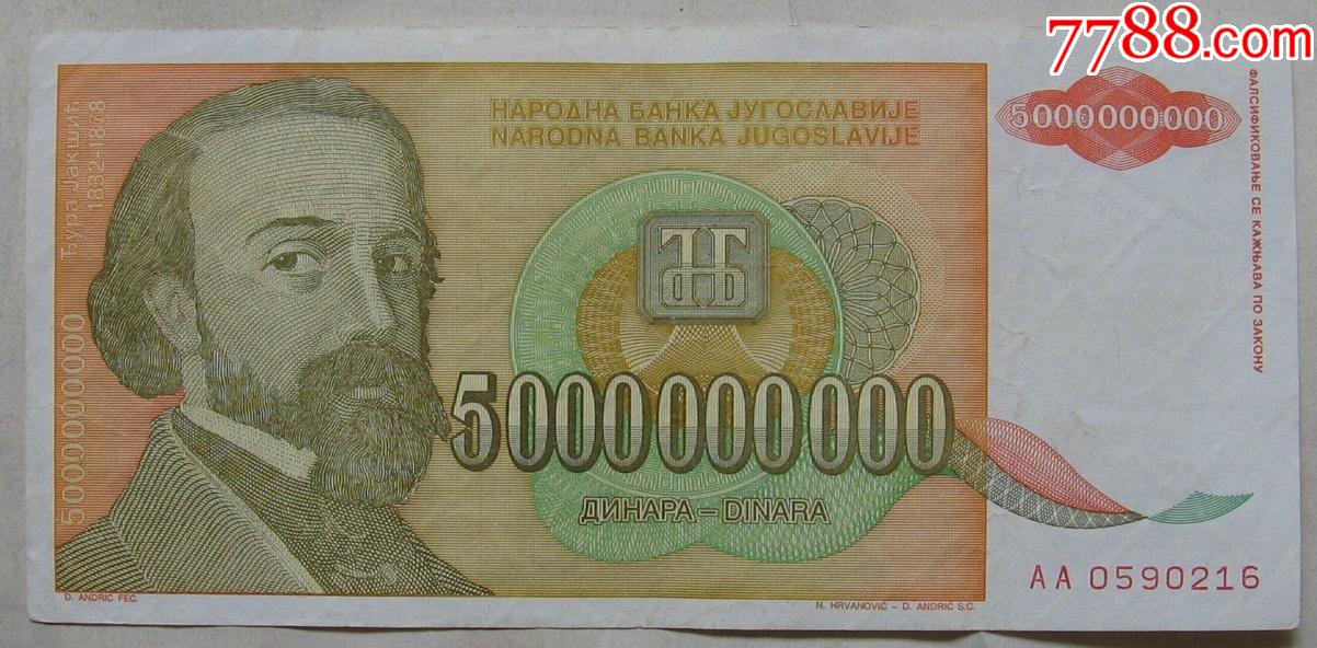 1993年南斯拉夫纸币5000000000第纳尔