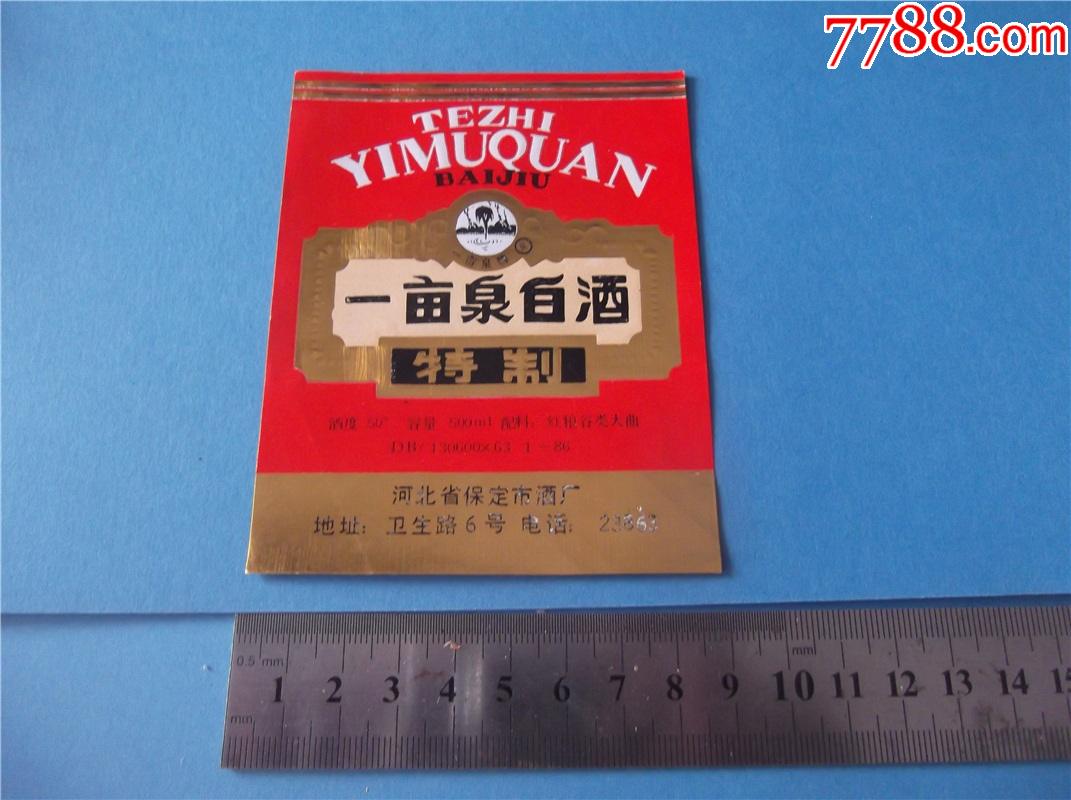 一亩泉白酒