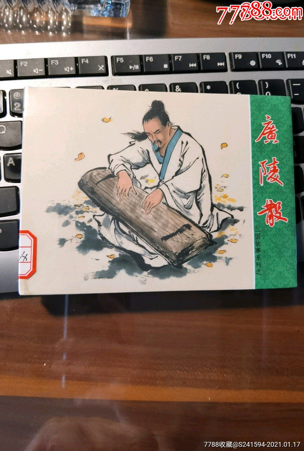 三国故事系列之广陵散