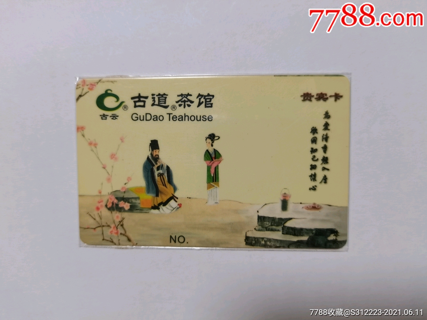茶文化—古道茶馆-贵宾卡_会员卡/贵宾卡_图片欣赏_收藏价格_7788烟标