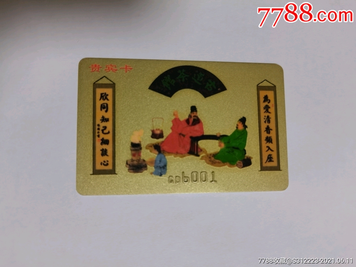 茶文化—古道茶馆-贵宾卡-价格:6元-se80768945-会员卡/贵宾卡-零售