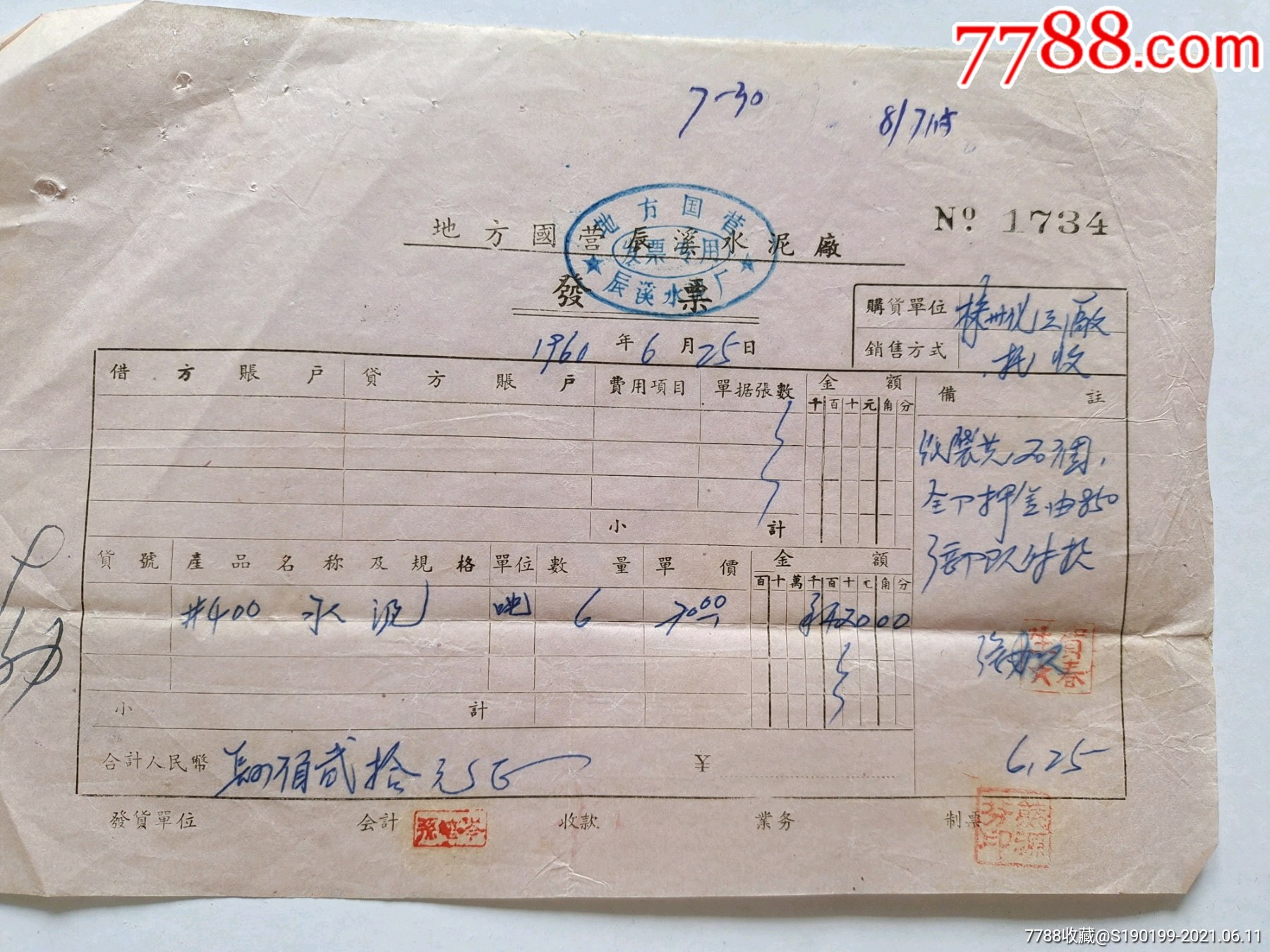 地方国营辰溪水泥厂发票