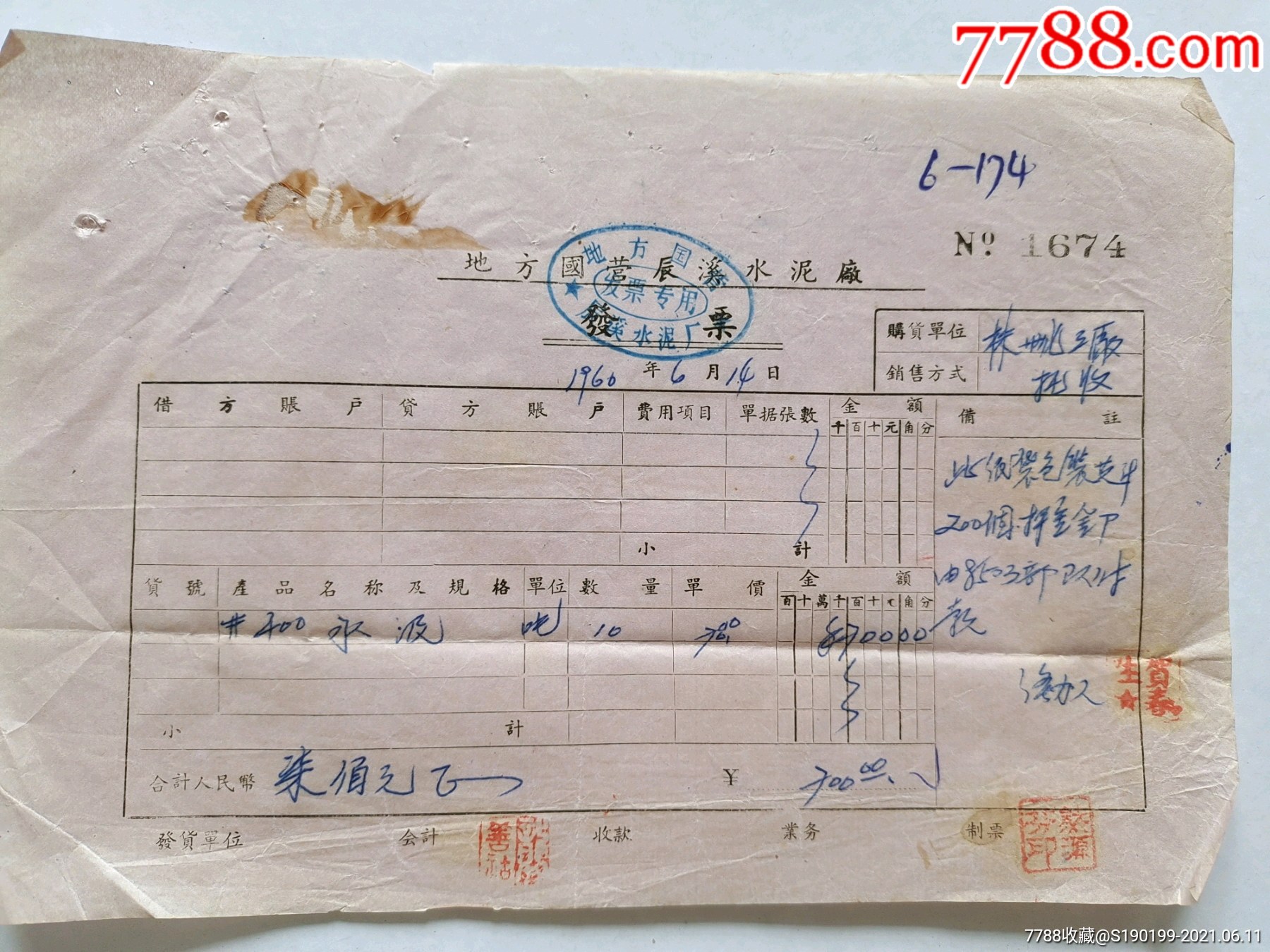 地方国营辰溪水泥厂发票