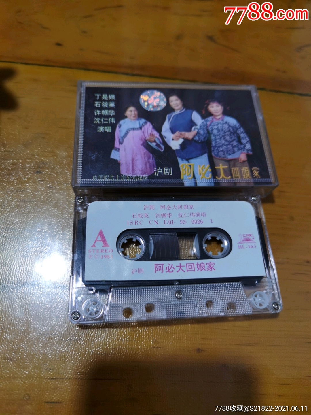 沪剧,阿必大回娘家