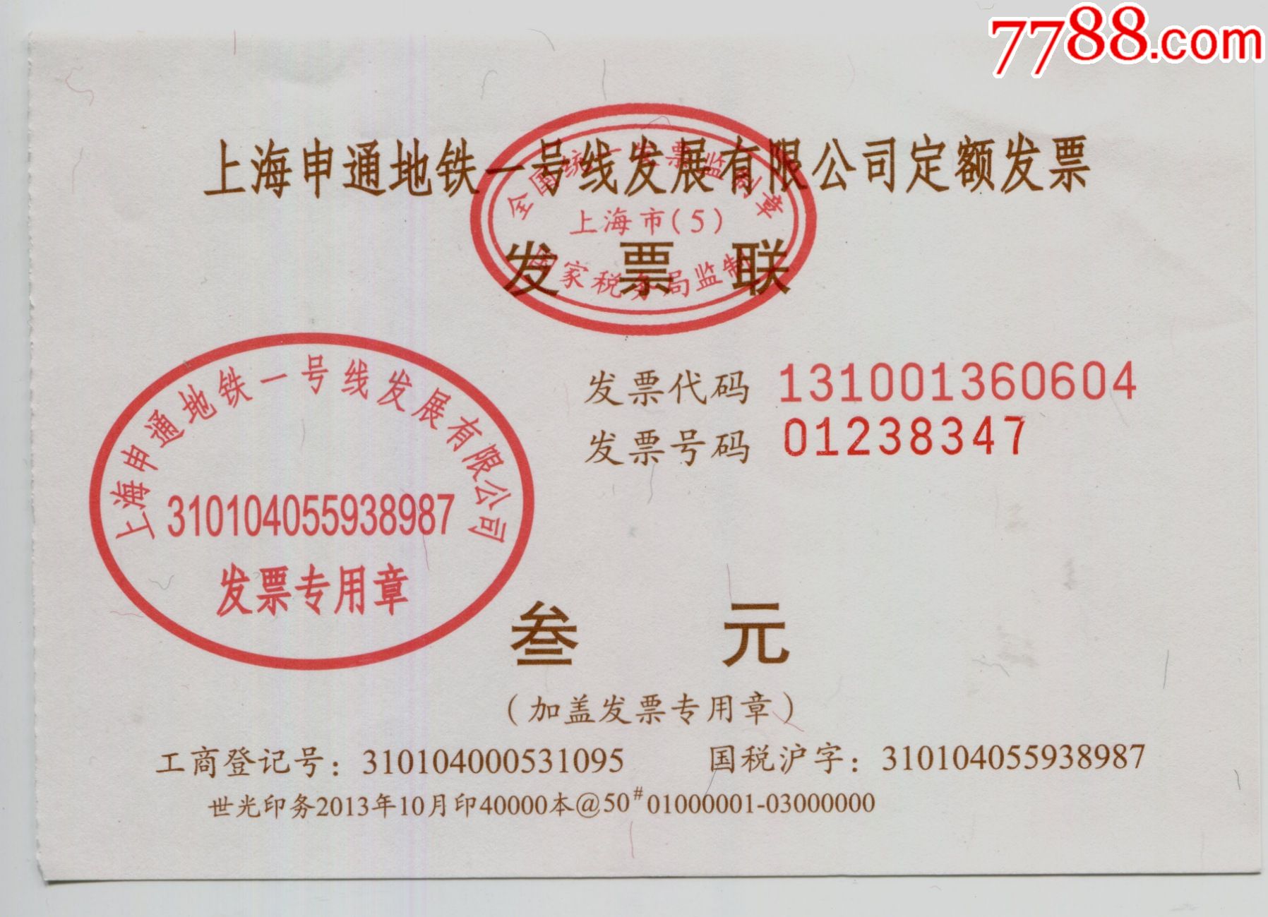 上海申通地铁一号发展有限公司:面值:3元,流水号2013