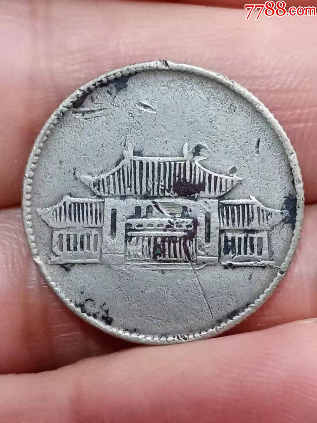 云南小房子_银元/机制银币_第1张_7788钱币网