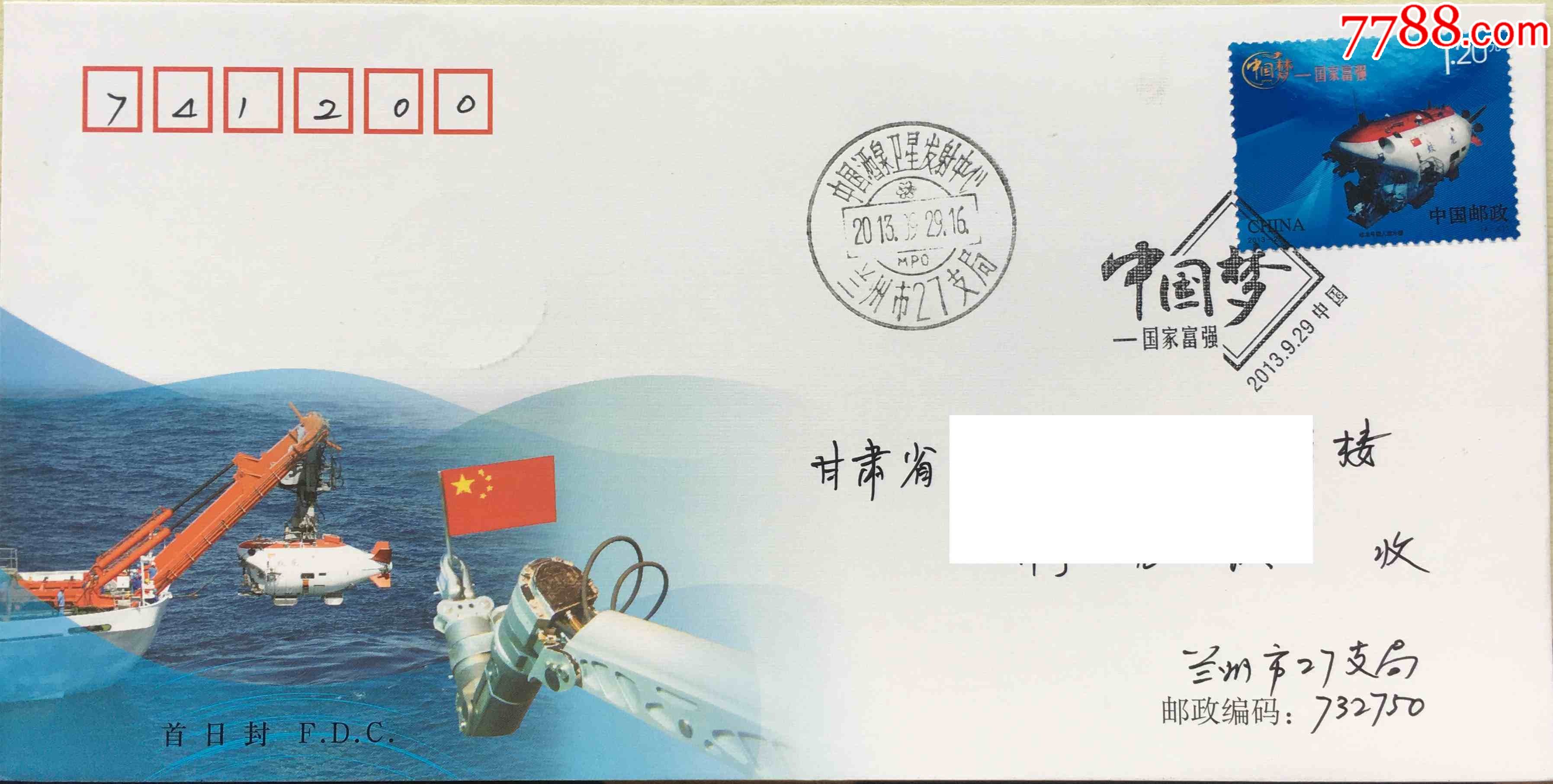 201325中国梦国家富强蛟龙号载人潜水器邮票兰州市27支局原地首日戳实