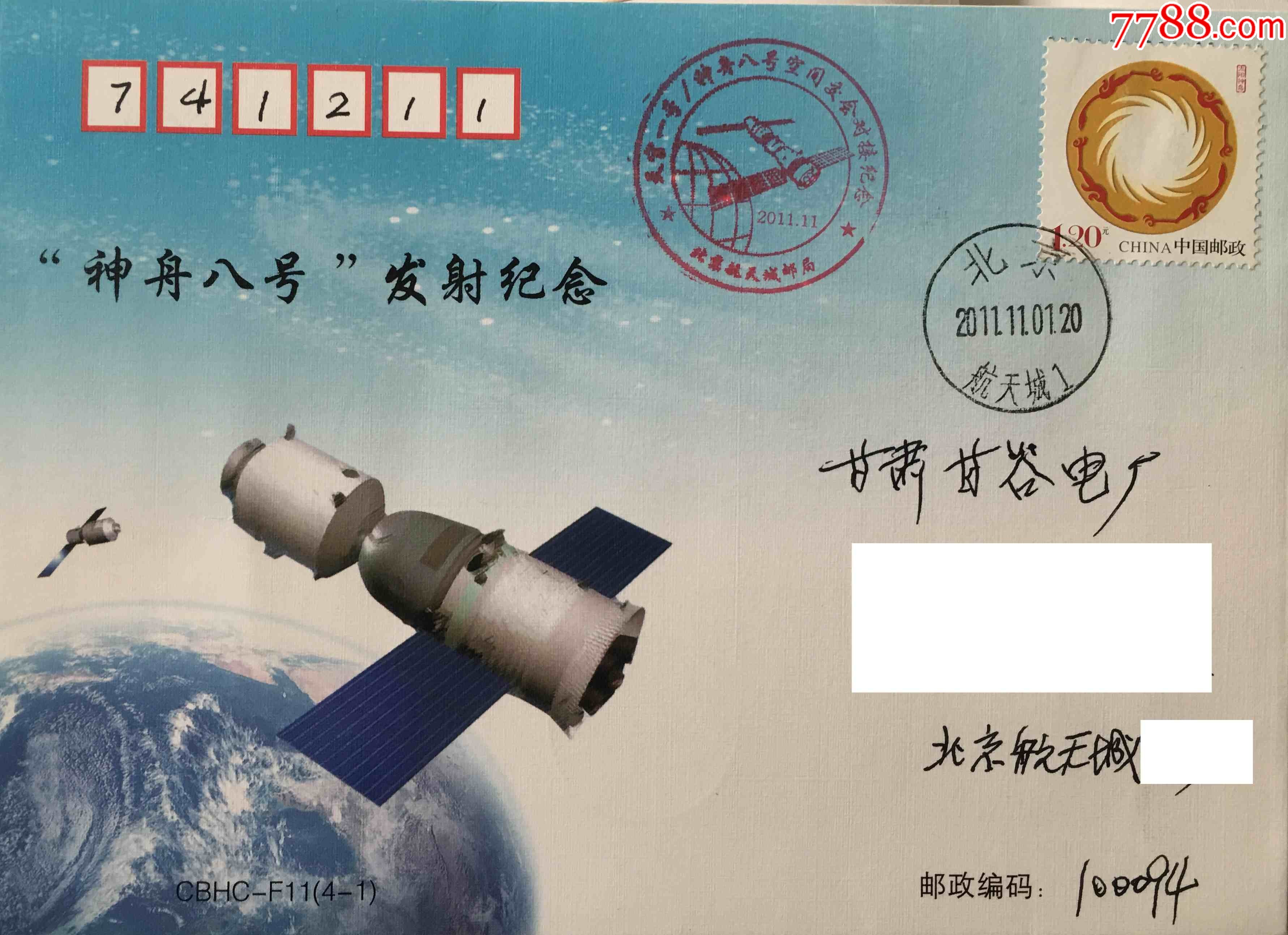 册7:2011年北京航天城神舟八号载人飞船发射成功航天指挥中心测控封