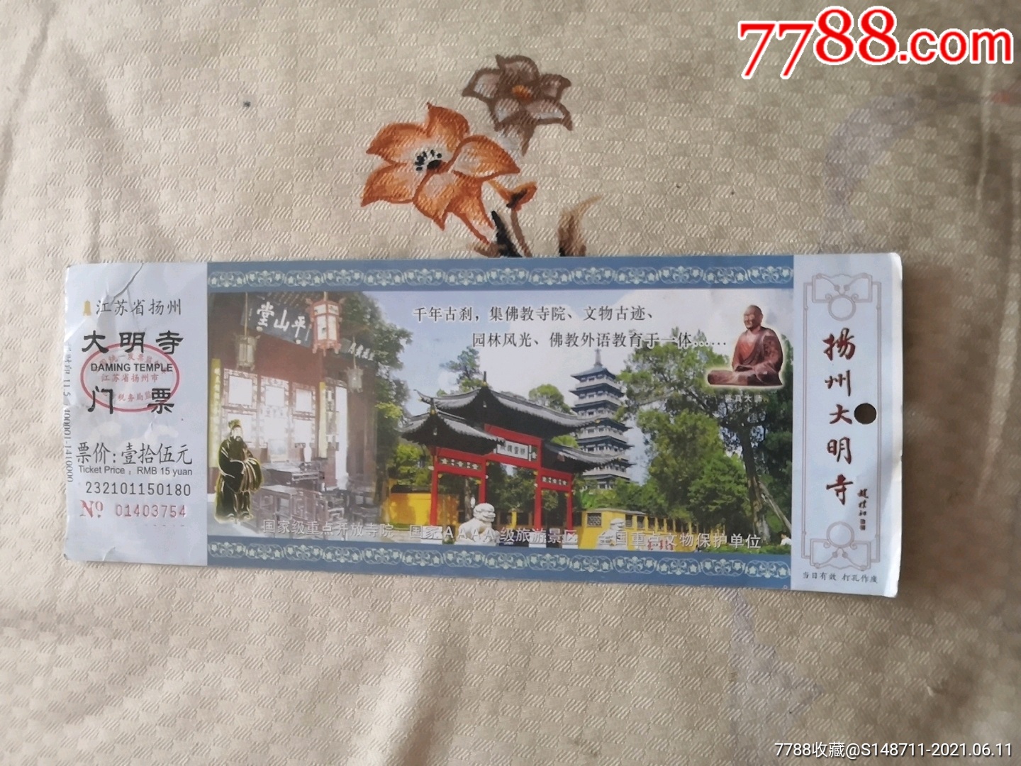 《扬州大明寺》参观券-旅游景点门票-7788门票收藏