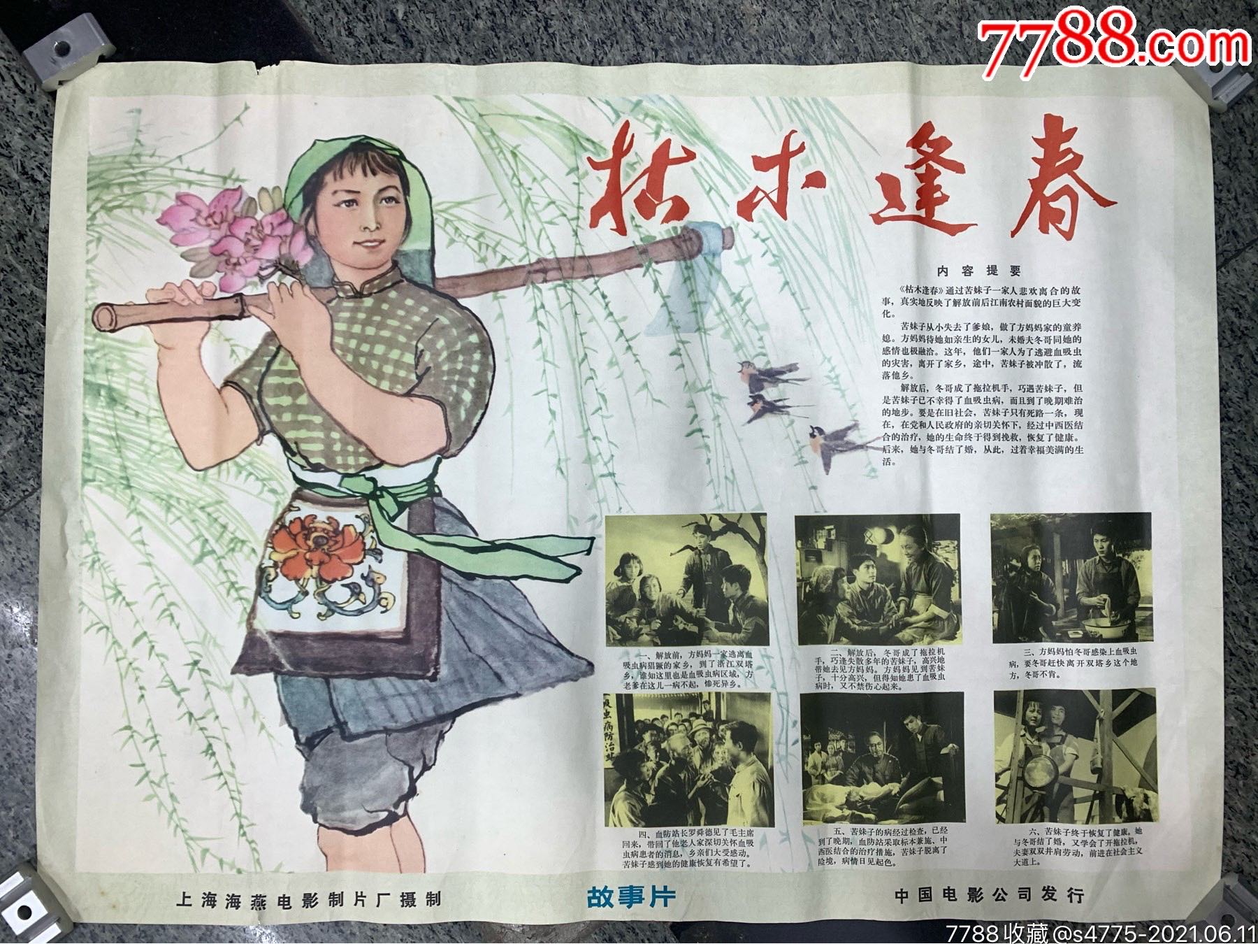 枯木逢春-电影海报-7788商城__七七八八商品交易平台(7788.com)