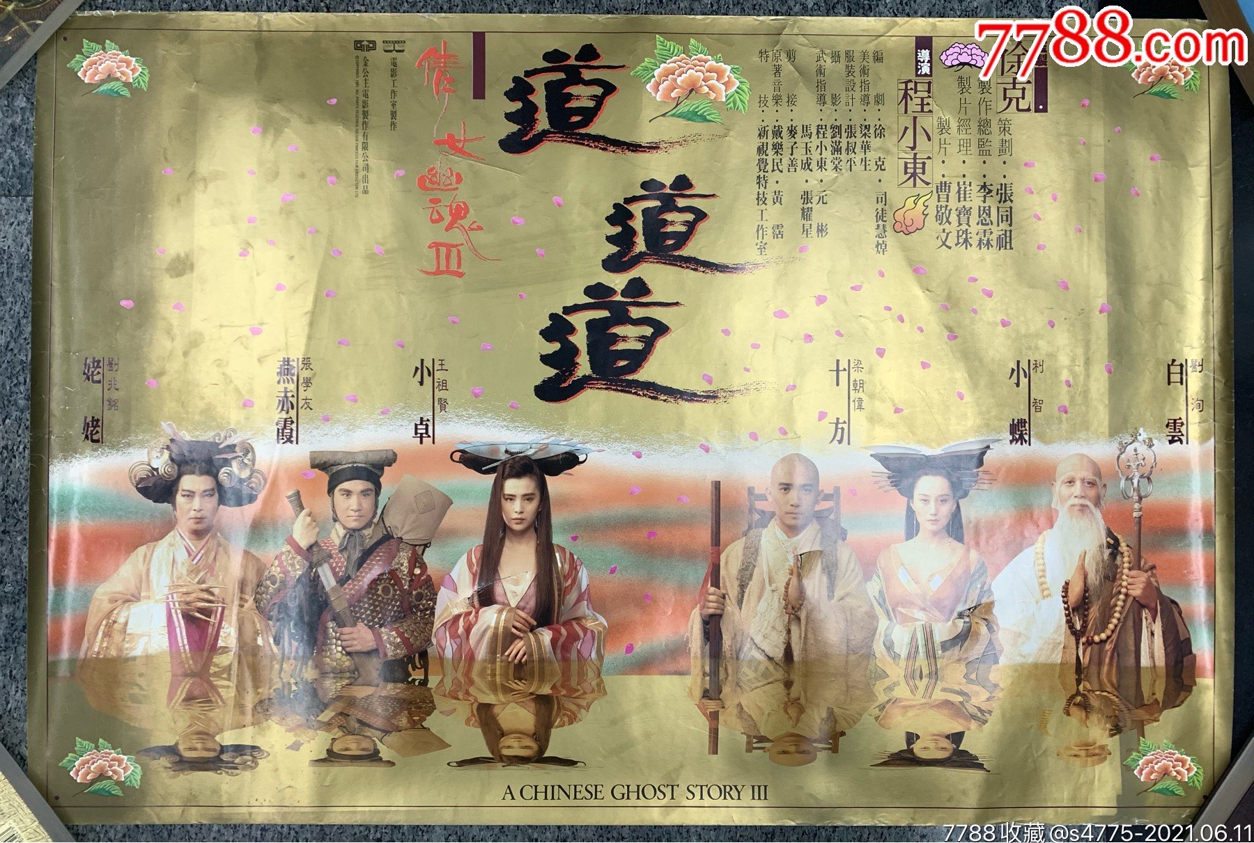 倩女幽魂三,道道道