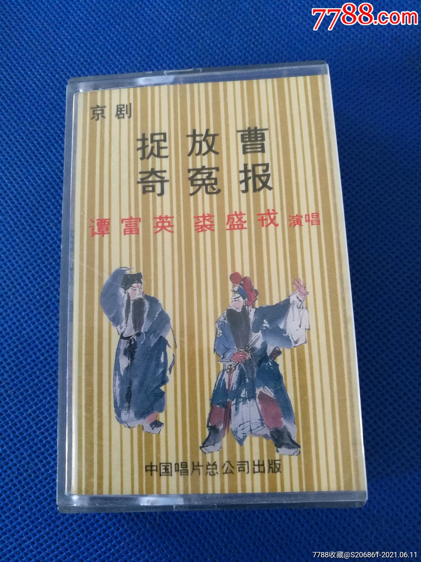 87年老磁带京剧捉放曹奇冤报谭富英裘盛戎演唱中国唱片总公司出版