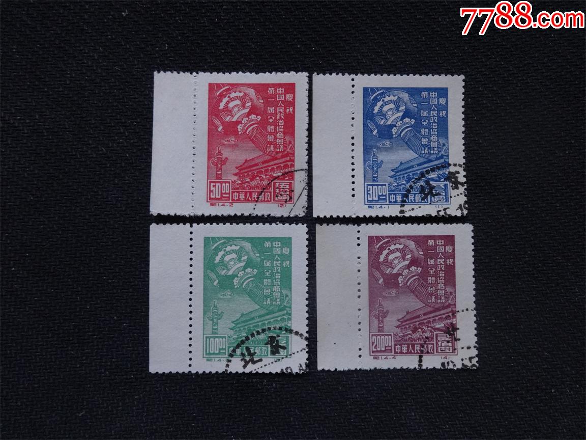 纪1政协盖销全_新中国邮票_第1张_7788钱币网