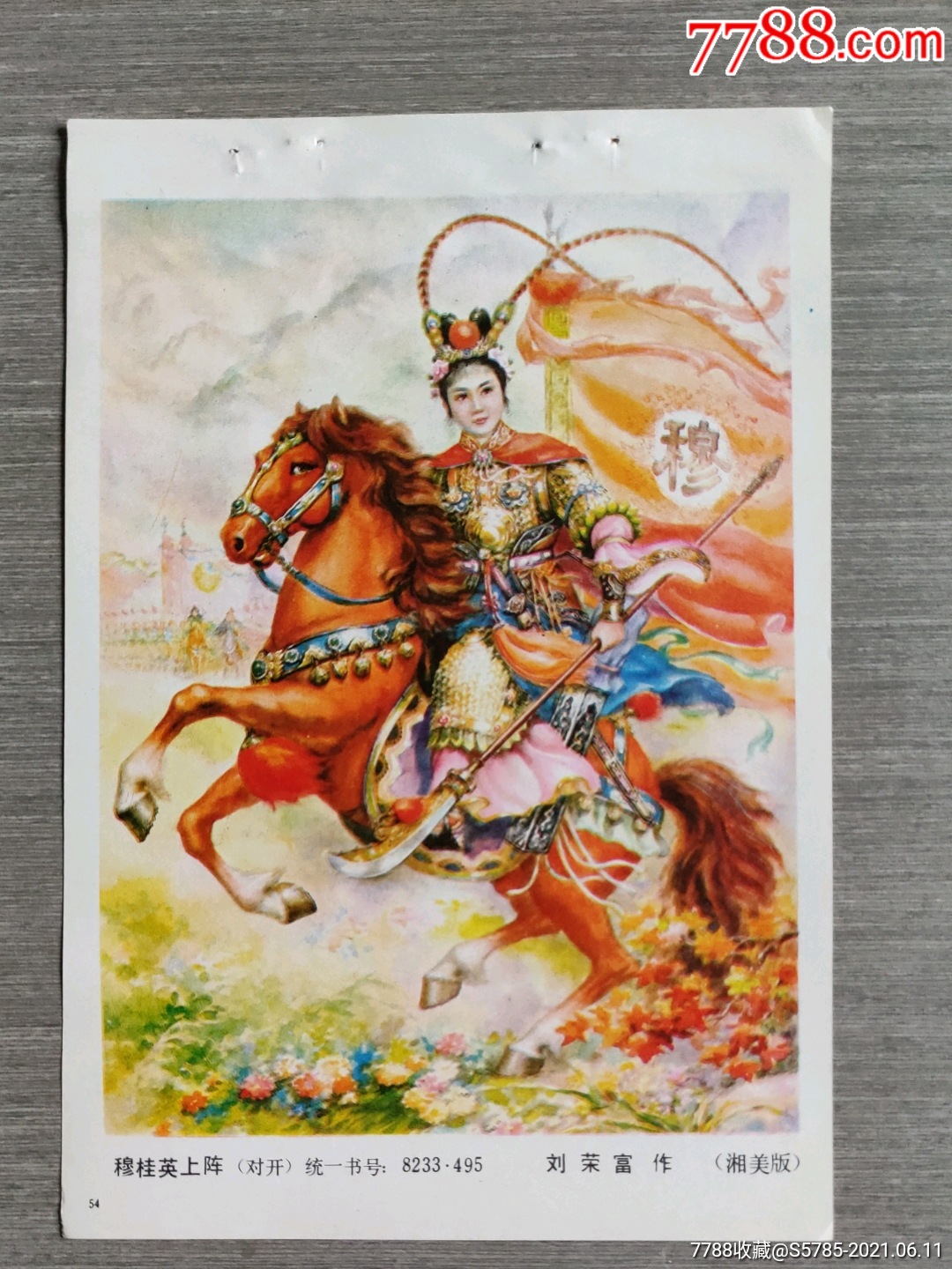 穆桂英上阵--刘荣富作-年画缩样散页-7788商城__七七八八商品交易平台