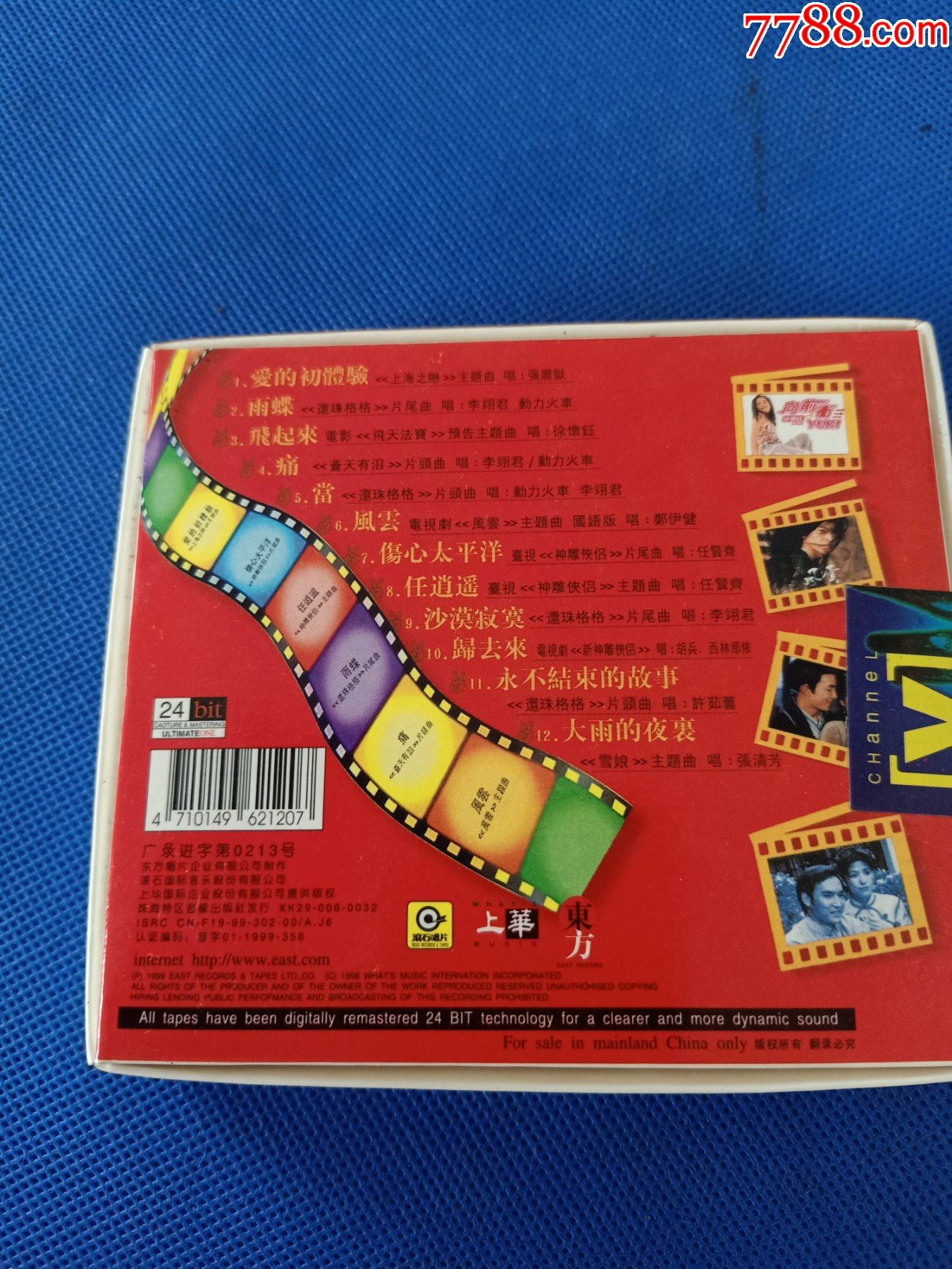 《98年度大戏隆重登场流行影视》超大盒包装磁带11.6*10.2,上华供版_