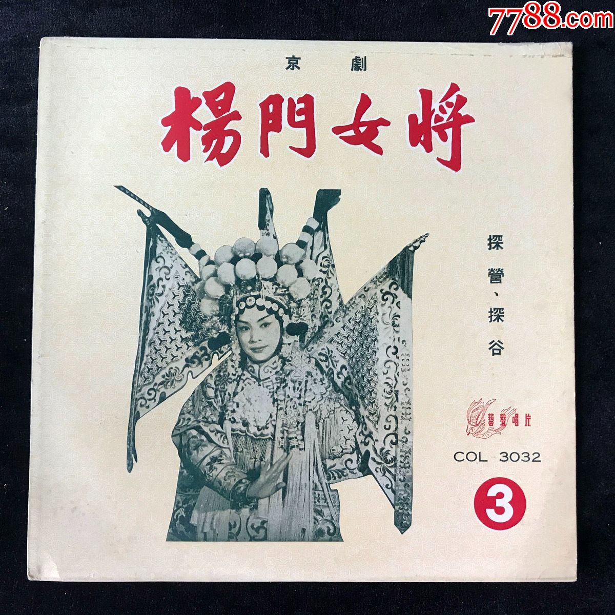 杨门女将杨秋玲王望蜀演唱京剧3张全黑胶唱片lp早期艺声