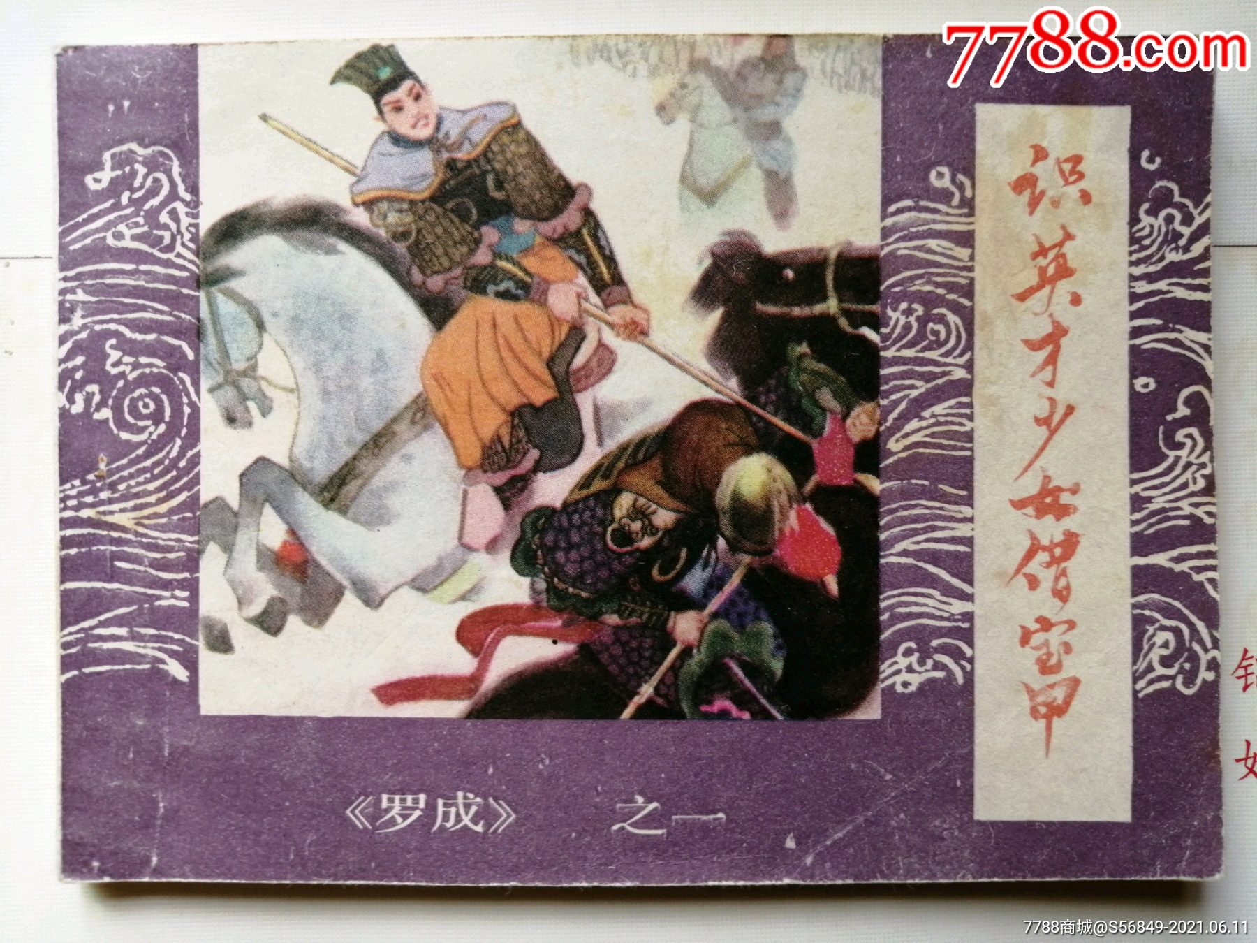 罗成1_连环画/小人书_第1张_7788小人书