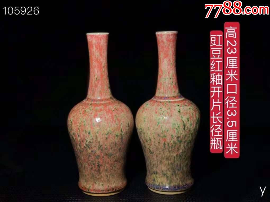 豇豆红釉开片长径瓶