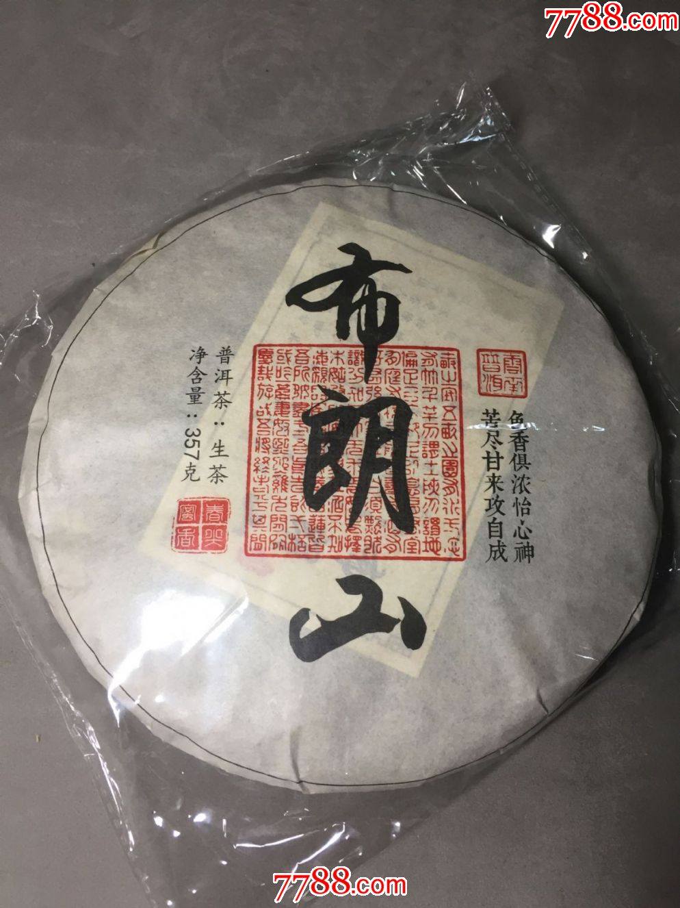 布朗山茶饼生茶