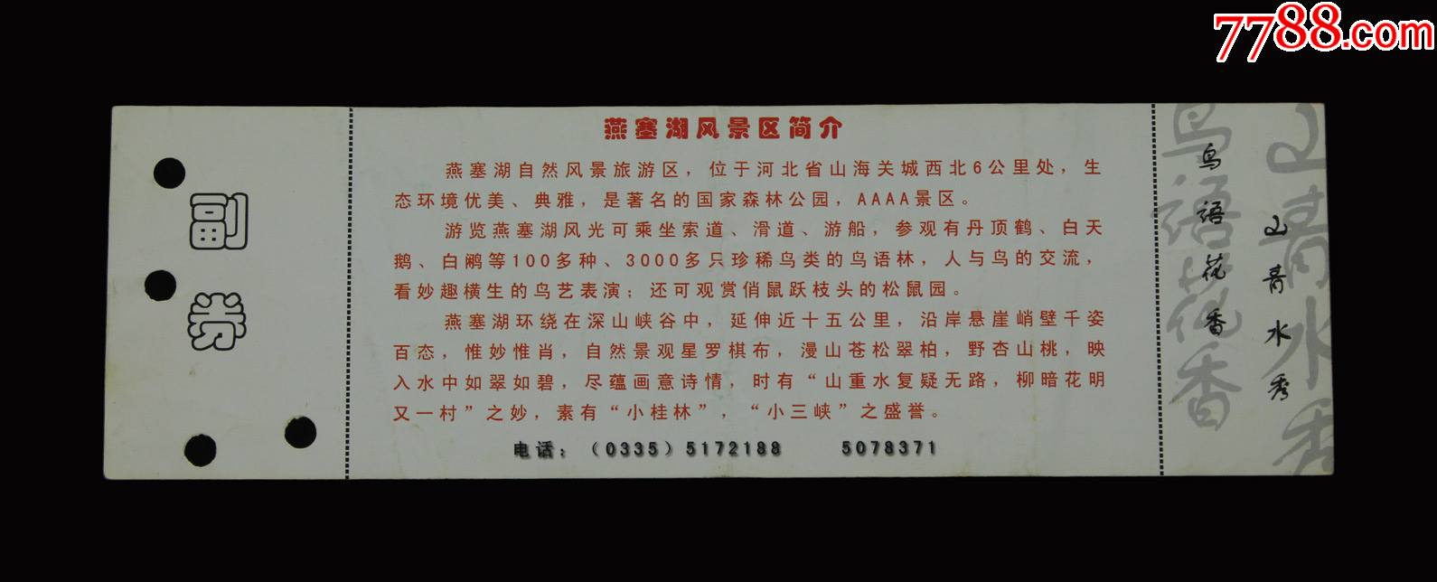 燕塞湖景区门票一张带副券和存根
