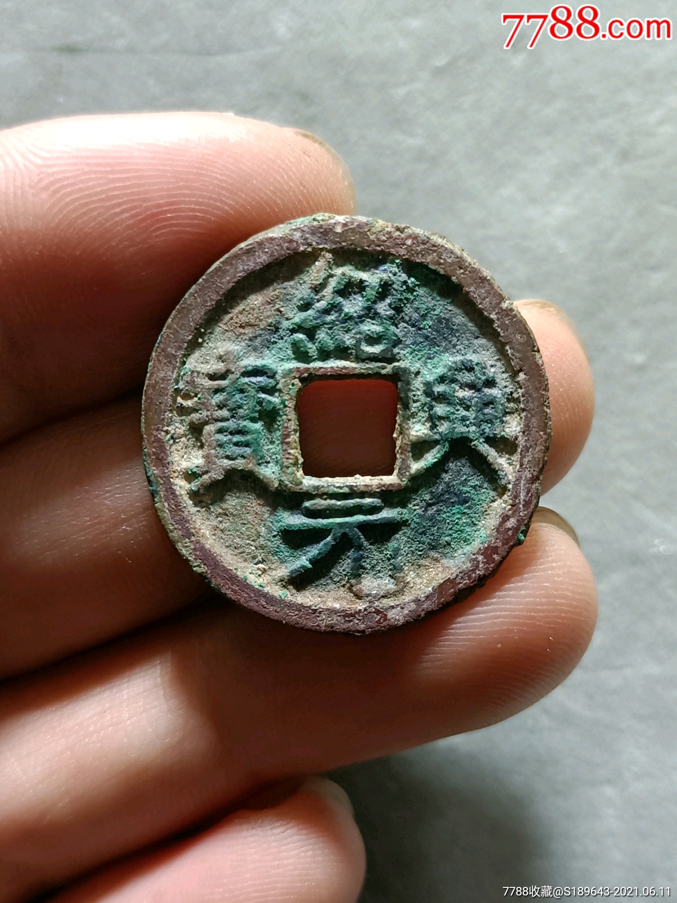 生坑美品南宋绍兴元宝折二