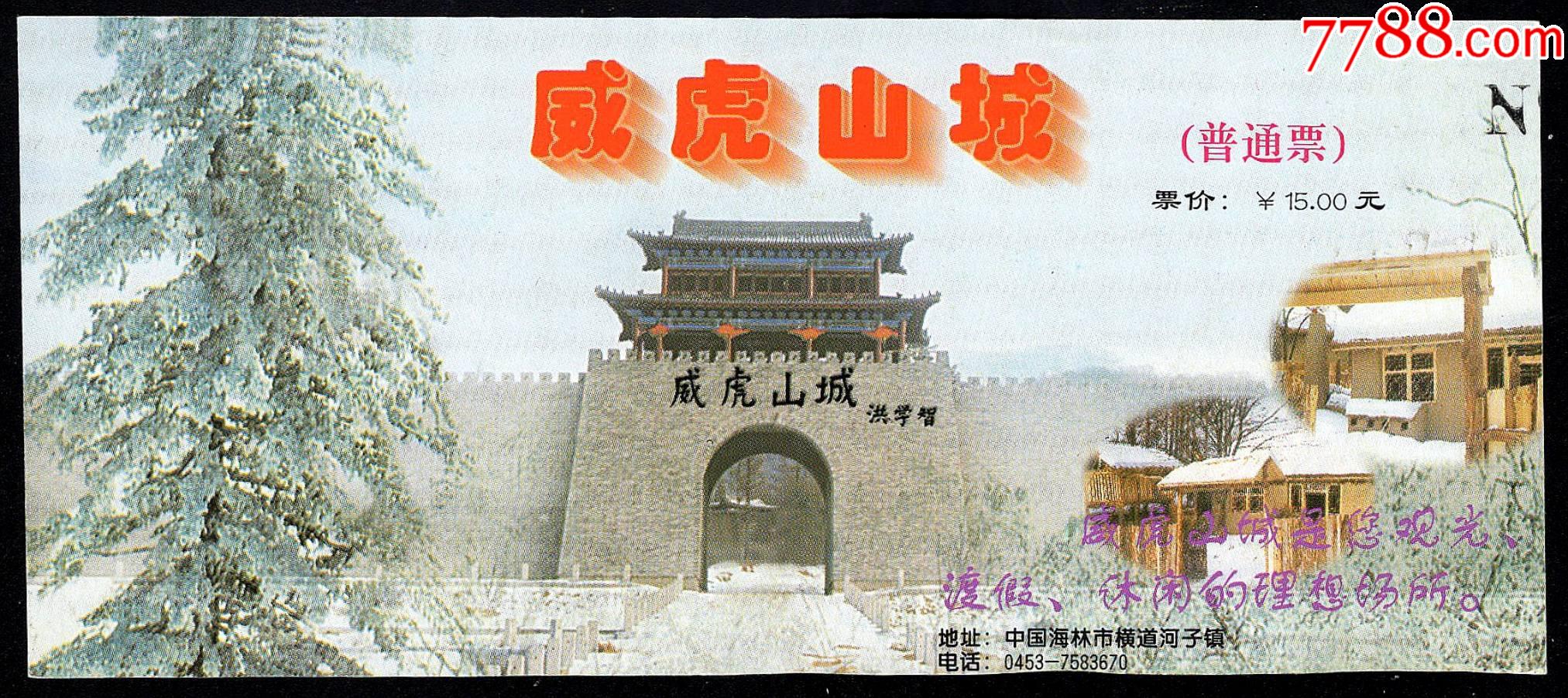 威虎山城(18元券)_旅游景点门票_第1张_7788钱币网