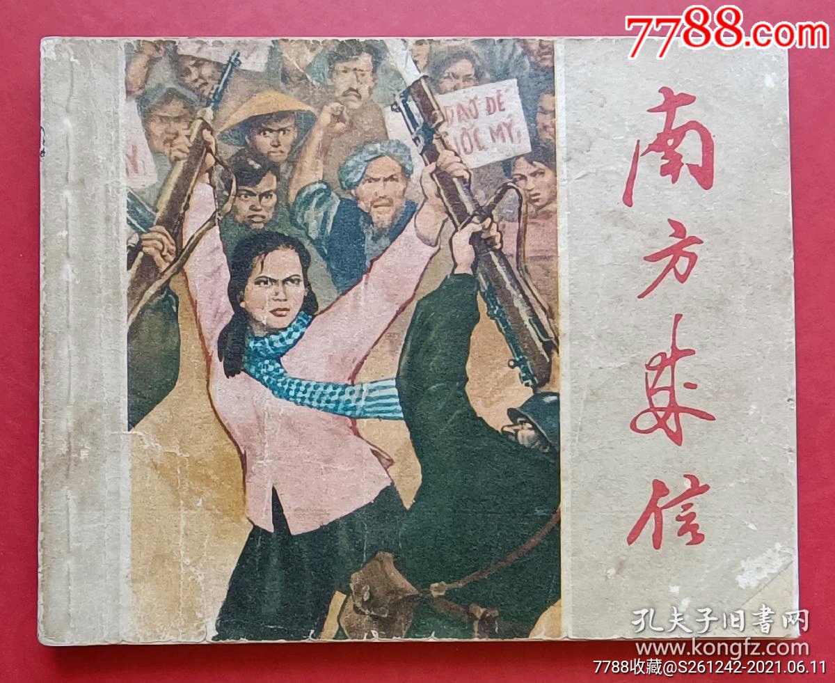 南方来信(65年上美老版书)一印_连环画/小人书_春天连藏书店【7788
