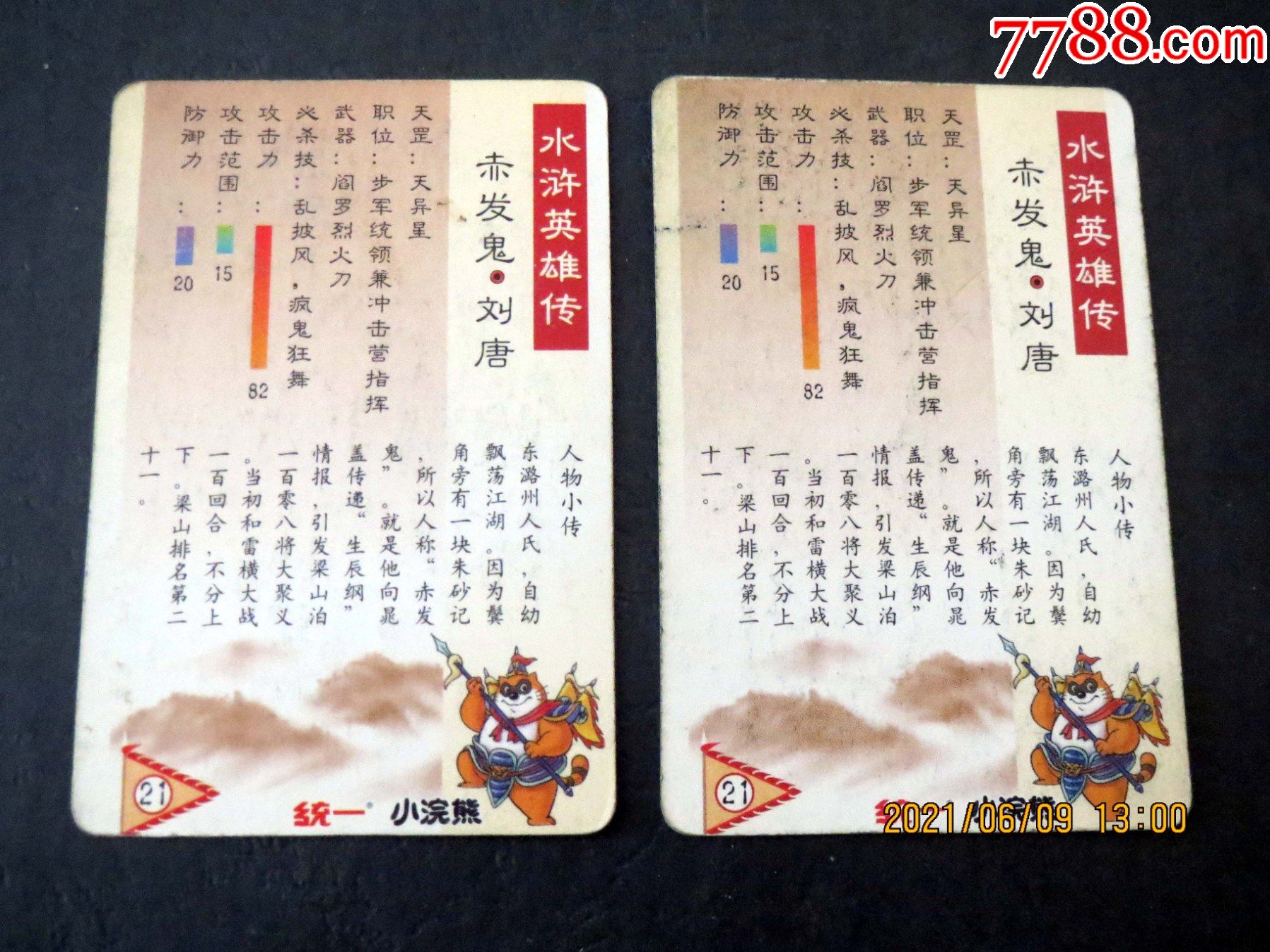 赤发鬼刘唐单张价